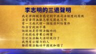【禁闻】7月29日退党精选