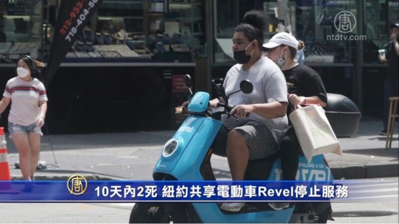 10天内2死 纽约共享电动车Revel停止服务