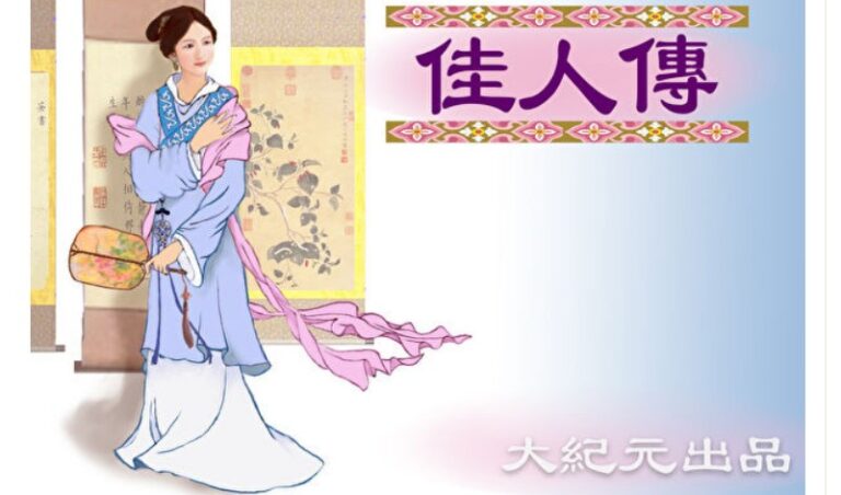 【佳人傳】黃氏姐妹的不同人生