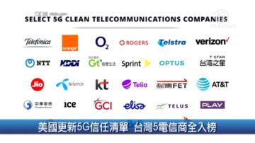 財經100秒: 美國更新5G信任清單 台灣5電信商全入榜