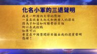 【禁闻】7月30日退党精选