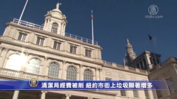 清潔局經費被削 紐約市街上垃圾顯著增多