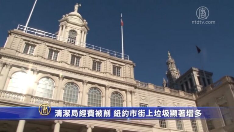清潔局經費被削 紐約市街上垃圾顯著增多