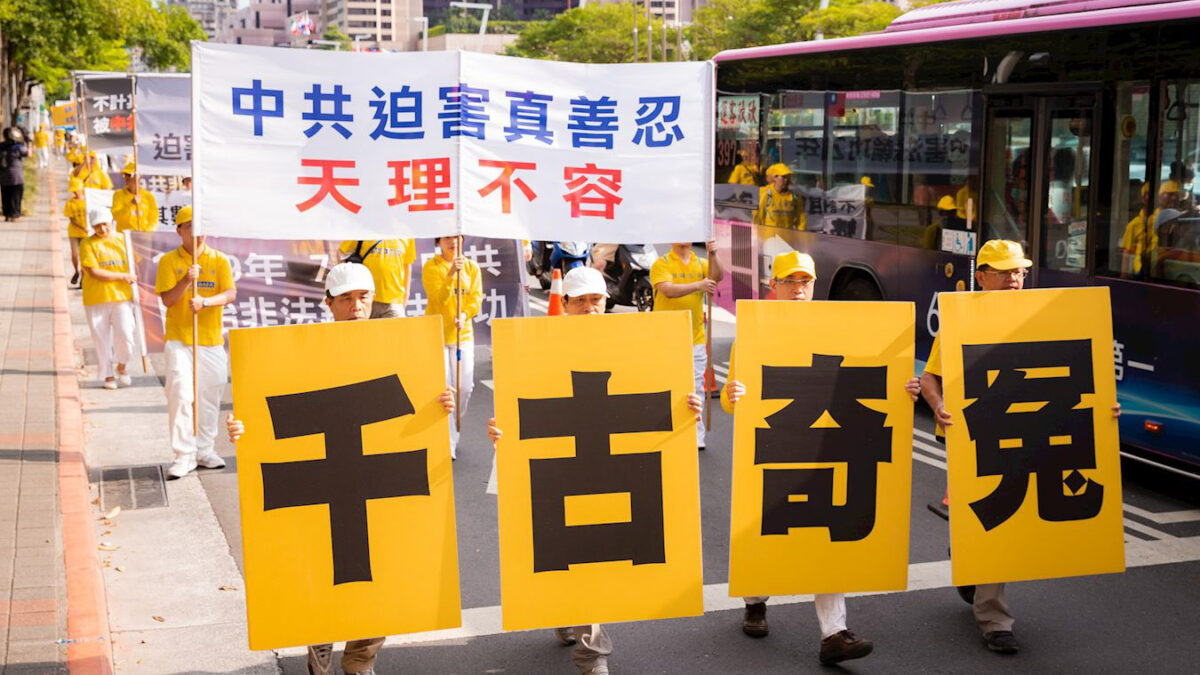 【禁闻】720反迫害 全球筑真相长城 和平抗暴唤良知