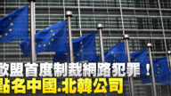 欧盟首度制裁网路犯罪！点名中国.北韩公司