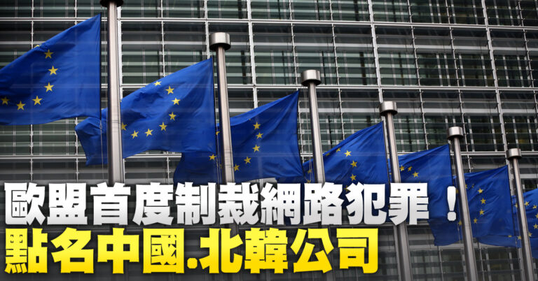 歐盟首度制裁網路犯罪！點名中國.北韓公司
