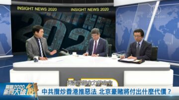 關鍵2020新聞大破解：中共攬炒香港推惡法 北京豪賭將付出什麼代價？