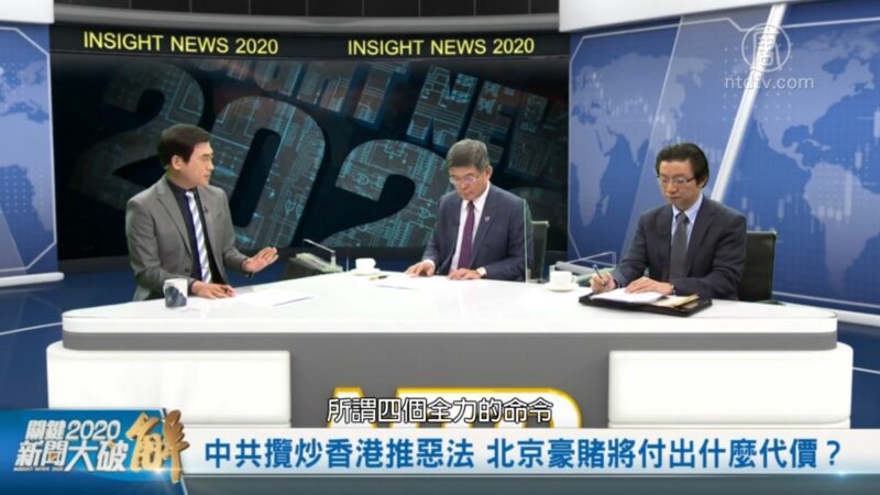 关键2020新闻大破解：中共揽炒香港推恶法 北京豪赌将付出什么代价？