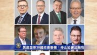 美澳加等30国政要联署：制止中共迫害法轮功