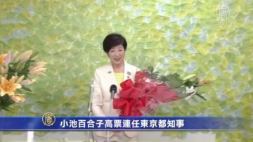 小池百合子高票连任东京都知事