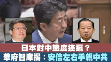 日本對中態度搖擺？華府智庫揭：安倍左右手親中共