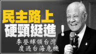 6次宪改成就宁静革命！民主先生李登辉一生献台