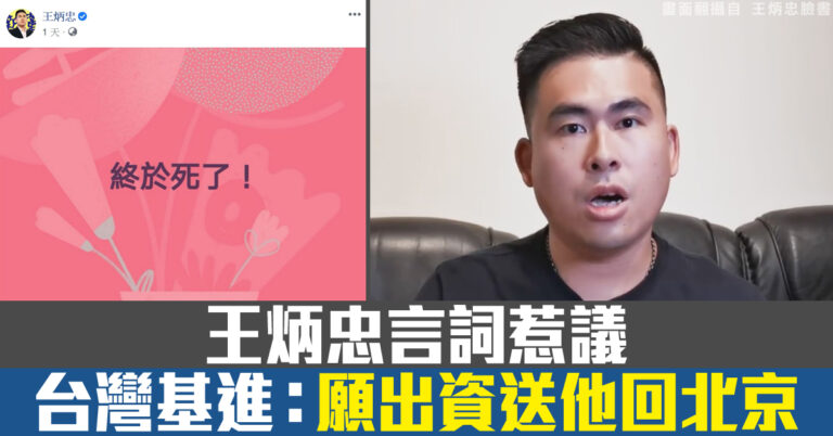 王炳忠言詞惹議 台灣基進：願出資送他回北京