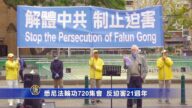 悉尼法轮功720集会 反迫害21周年