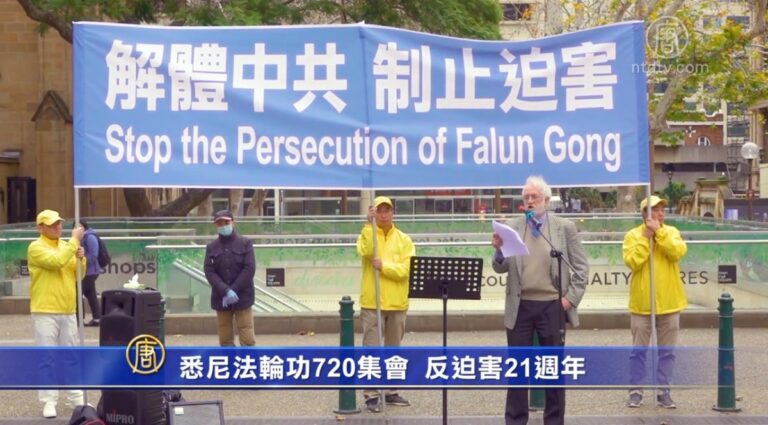 悉尼法輪功720集會 反迫害21週年