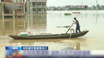 【新聞週刊】中國多地潰壩 江西 防汛預警急升至最高