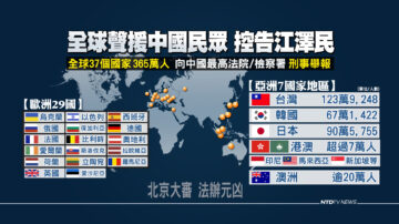 反对迫害法轮功 全球365万人促法办江泽民