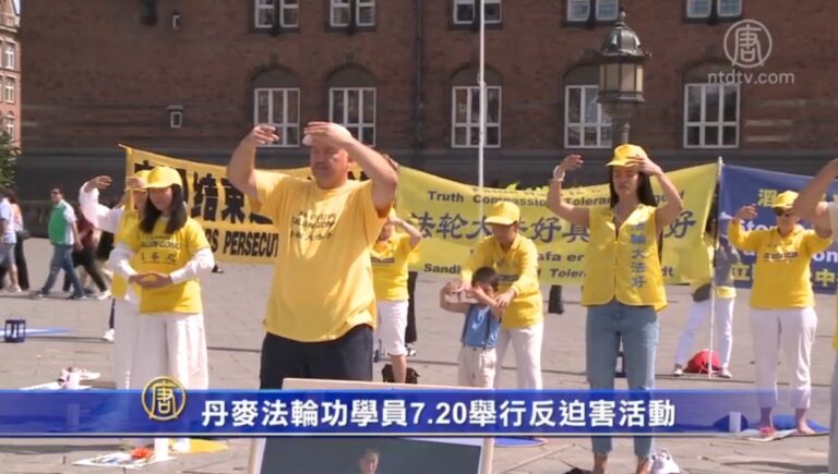 丹麥法輪功學員7.20舉行反迫害