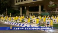 反迫害21年 洛法轮功学员静坐哀悼受难者