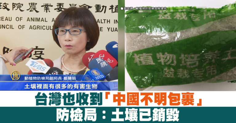 台灣也收到「中國不明包裹」防檢局：土壤已銷毀