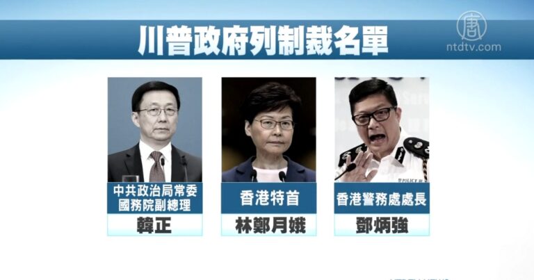 白宮：或額外制裁中共高官 韓正 林鄭受矚