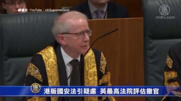 港版国安法引司法疑虑 英最高法院评估是否撤官