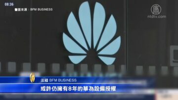 法國跟進華為5G禁令 2028年前實質淘汰