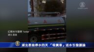 湖北恩施停水四天 “吸粪车”送水引发议论
