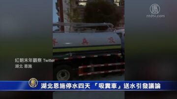 湖北恩施停水四天 “吸粪车”送水引发议论