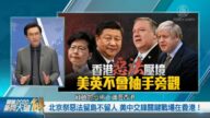 关键2020新闻大破解：北京祭恶法留岛不留人 美中交锋关键战场在香港！