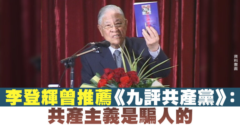 李登輝曾推薦《九評共產黨》：共產主義是騙人的
