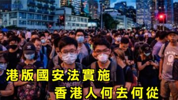 【今日焦点】港版国安法实施 香港人何去何从