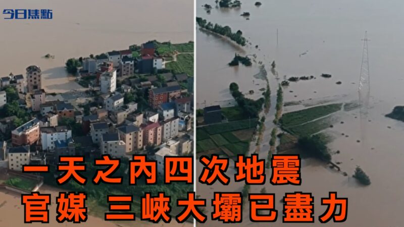 【今日焦点】一天之内四次地震 官媒：三峡大坝已尽力