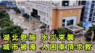 【今日焦點】湖北恩施水災來襲 城市被淹人困車頂求救