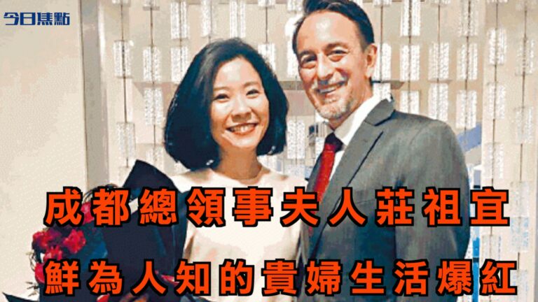 【今日焦點】成都總領事夫人莊祖宜 鮮為人知的貴婦生活爆紅