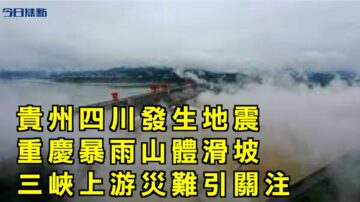 【今日焦點】貴州四川發生地震 重慶暴雨山體滑坡 三峽大壩上游災難引關注