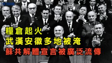 【今日焦點】糧倉起火 武漢安徽多地被淹 蘇共解體宣言被廣泛流傳