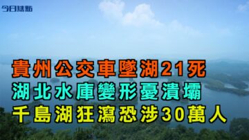 【今日焦点】贵州公交车坠湖21死 湖北水库变形忧溃坝 千岛湖狂泻30万人担忧