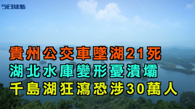 【今日焦點】貴州公交車墜湖21死 湖北水庫變形憂潰壩 千島湖狂瀉30萬人擔憂