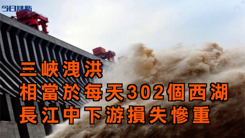 【今日焦點】三峽洩洪 相當於每天302個西湖 長江中下游損失慘重