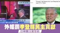 外媒讚李登輝民主貢獻 日媒關注度空前