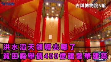 【今日焦點】洪水滔天領導去哪了 貧困縣舉債400億建奢華建築