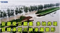 【今日焦點】安徽受災嚴重 官媒承認三峽滲漏變形