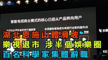 【今日焦點】湖北恩施沙子壩滑坡成堰塞湖 樂視退市坑中國半個娛樂圈和28萬股民