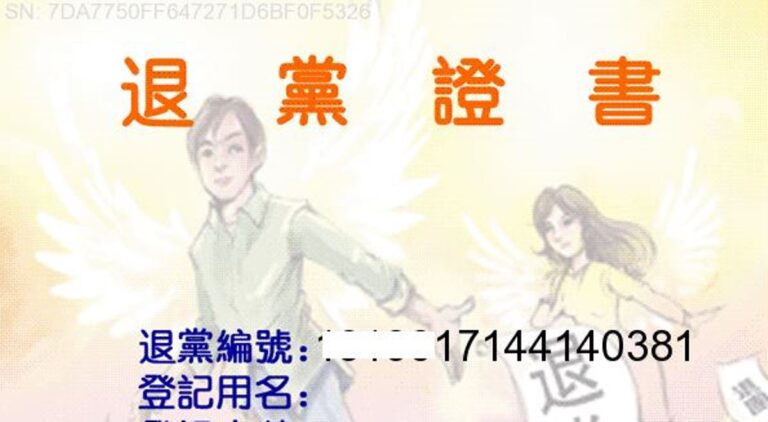 「退黨」成熱搜 美認可大紀元網站退黨證書