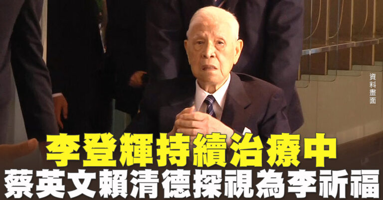 李登輝持續治療中 蔡英文賴清德探視為李祈福