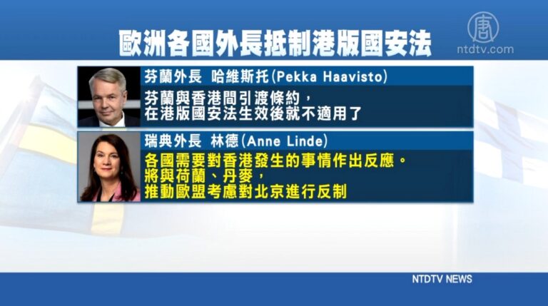 歐盟外長議反制港版國安法 各國呼籲採取行動
