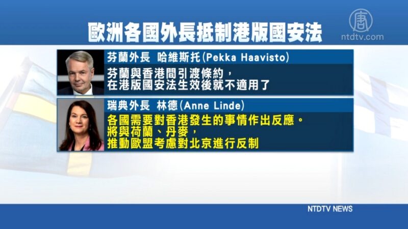 歐盟外長議反制港版國安法 各國呼籲採取行動