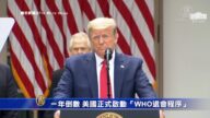 一年倒數 美國正式啟動「WHO退會程序」