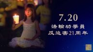 法輪功七二零反迫害21週年（2020）- 致我們心中的善